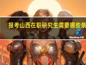 报考山西在职研究生需要哪些条件