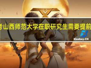 报考山西师范大学在职研究生需要提前交学费吗