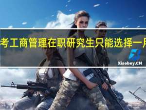 报考工商管理在职研究生只能选择一月联考吗