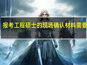 报考工程硕士的现场确认材料需要哪些