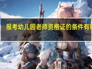报考幼儿园老师资格证的条件有哪些