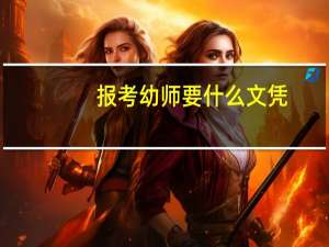 报考幼师要什么文凭