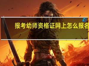 报考幼师资格证网上怎么报名