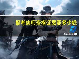 报考幼师资格证需要多少钱