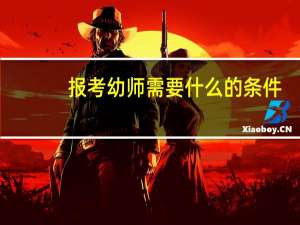 报考幼师需要什么的条件