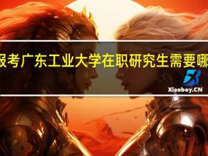 报考广东工业大学在职研究生需要哪些费用