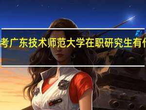 报考广东技术师范大学在职研究生有什么流程