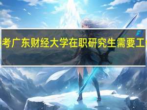 报考广东财经大学在职研究生需要工作2年吗