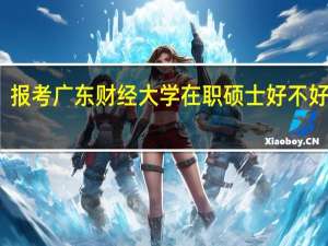报考广东财经大学在职硕士好不好通过