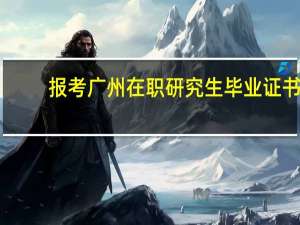 报考广州在职研究生毕业证书