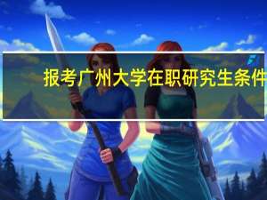 报考广州大学在职研究生条件