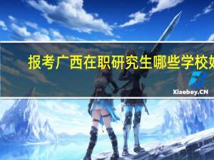 报考广西在职研究生哪些学校好