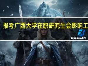 报考广西大学在职研究生会影响工作吗