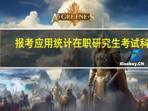 报考应用统计在职研究生考试科目