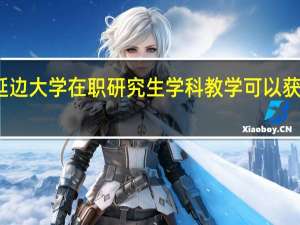报考延边大学在职研究生学科教学可以获得什么证书