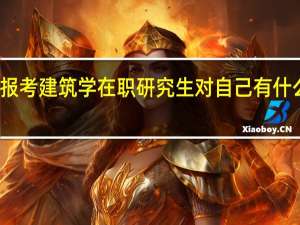 报考建筑学在职研究生对自己有什么优势