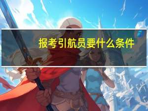 报考引航员要什么条件