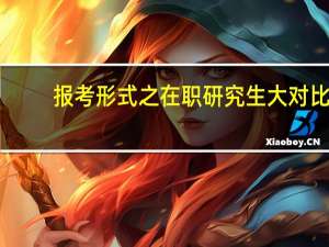 报考形式之在职研究生大对比