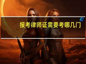 报考律师证需要考哪几门