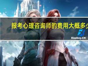 报考心理咨询师的费用大概多少
