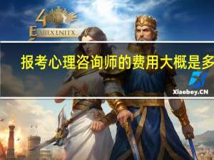 报考心理咨询师的费用大概是多少