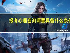 报考心理咨询师要具备什么条件