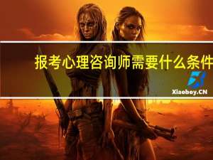 报考心理咨询师需要什么条件？