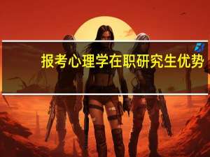 报考心理学在职研究生优势