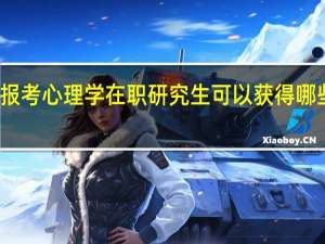 报考心理学在职研究生可以获得哪些证书