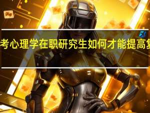 报考心理学在职研究生如何才能提高复习效率