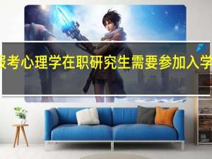 报考心理学在职研究生需要参加入学考试吗