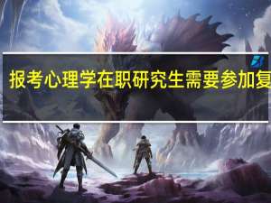 报考心理学在职研究生需要参加复试吗