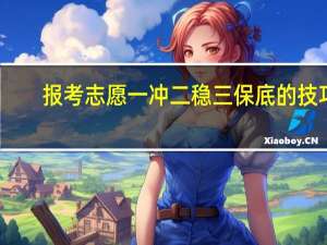 报考志愿一冲二稳三保底的技巧
