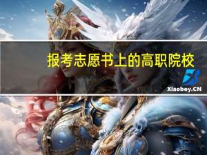 报考志愿书上的高职院校，独立学院，分校办学点有什么区别么