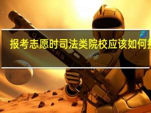 报考志愿时司法类院校应该如何挑选