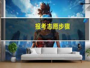 报考志愿步骤