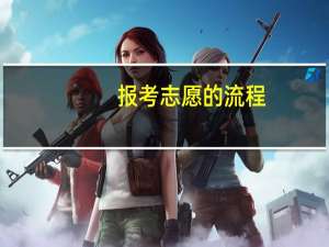 报考志愿的流程
