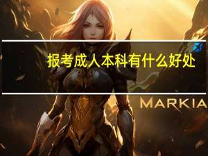报考成人本科有什么好处