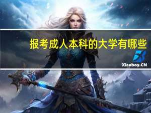 报考成人本科的大学有哪些