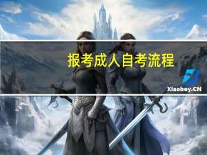 报考成人自考流程，需要带什么证件
