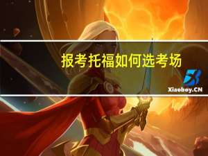 报考托福如何选考场