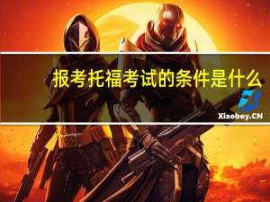 报考托福考试的条件是什么