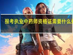 报考执业中药师资格证需要什么条件