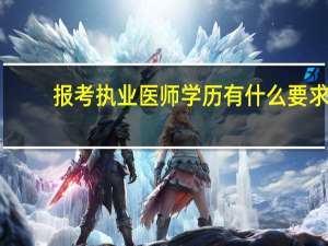 报考执业医师学历有什么要求