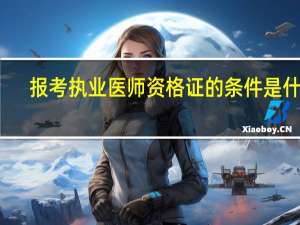 报考执业医师资格证的条件是什么