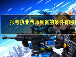 报考执业药师具备的条件有哪些