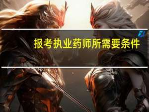 报考执业药师所需要条件