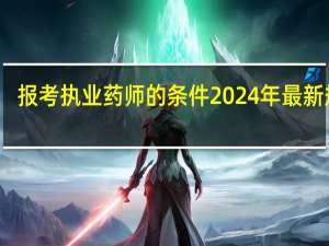 报考执业药师的条件2024年最新规定