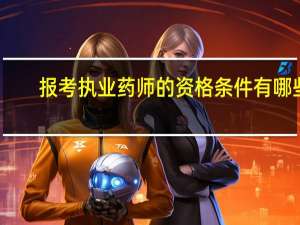 报考执业药师的资格条件有哪些