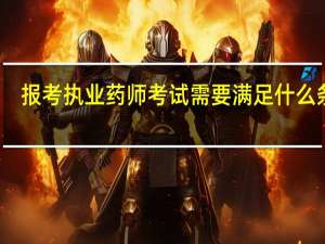 报考执业药师考试需要满足什么条件